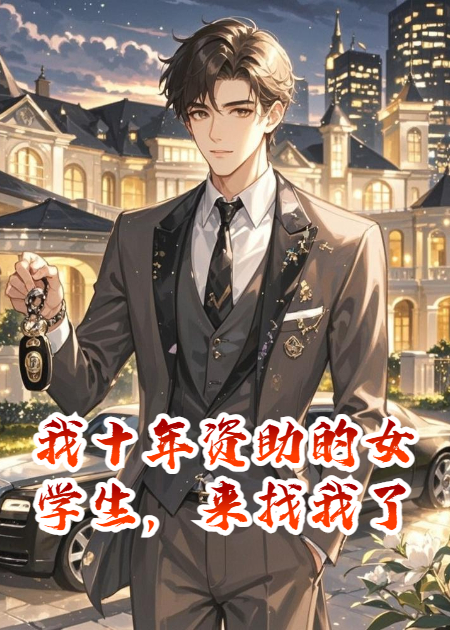 我十年资助的女学生，来找我了