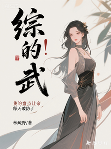 综武：我的盘点让帝释天破防了