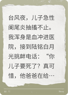 台风夜，儿子急性阑尾炎，老公却在给白月光女儿庆生