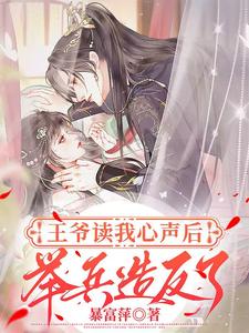 王爷读我心声后，举兵造反了