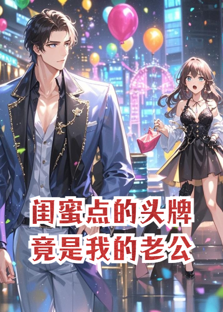 闺蜜点的夜总会头牌，竟是我的老公！