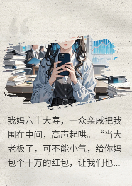 亲戚们起哄让我这个当老板的女儿包个十万红包