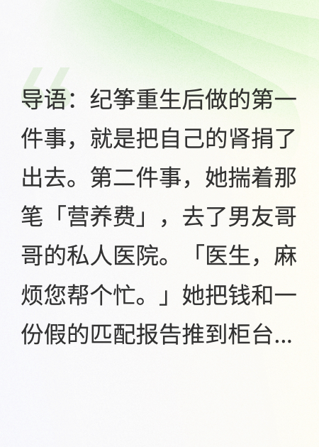 捐肾救下男友后，我听见他和哥哥商量我的葬礼