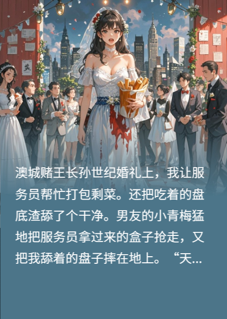婚礼上打包剩菜，反被造谣出轨我爸
