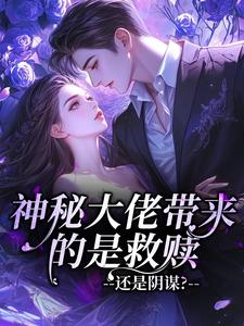 神秘大佬带来的是救赎，还是阴谋？