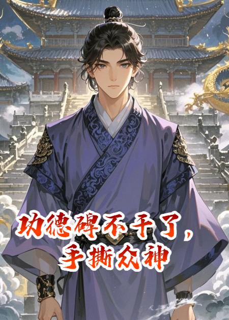 功德碑不干了，手撕众神
