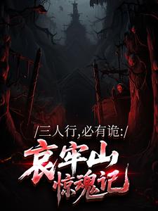 三人行，必有诡：哀牢山惊魂记