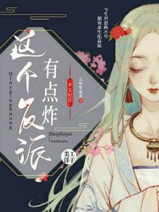 弃女轻狂：这个反派有点炸