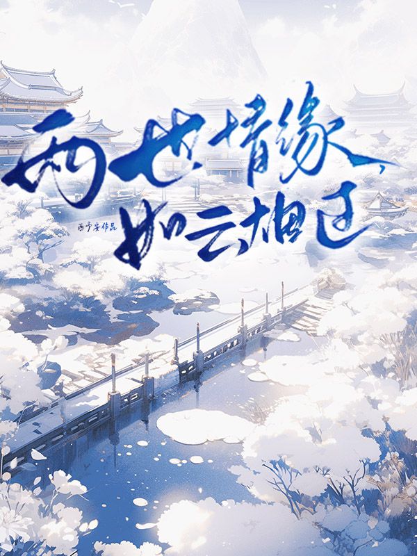 两世情缘，如云烟过