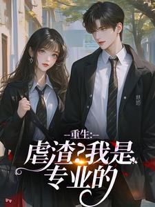 重生：虐渣？我是专业的