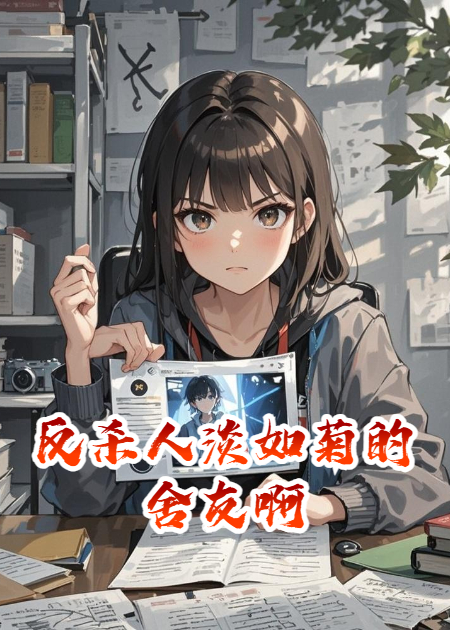 反杀人淡如菊的舍友啊