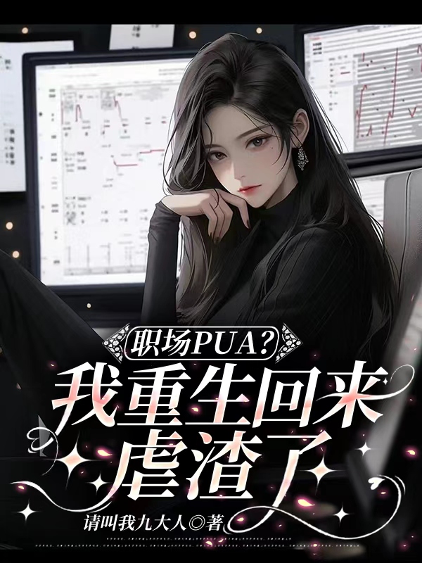 职场PUA？我重生回来虐渣了