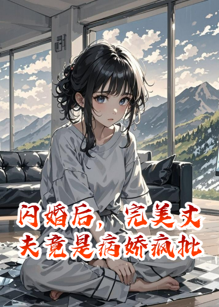 闪婚后，完美丈夫竟是病娇疯批