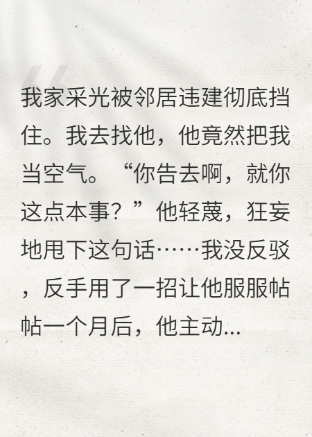 邻居违建挡我家采光，我用一招治他服服帖帖