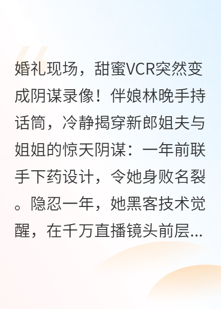 婚礼直播：渣男姐夫和小姨子的全网审判