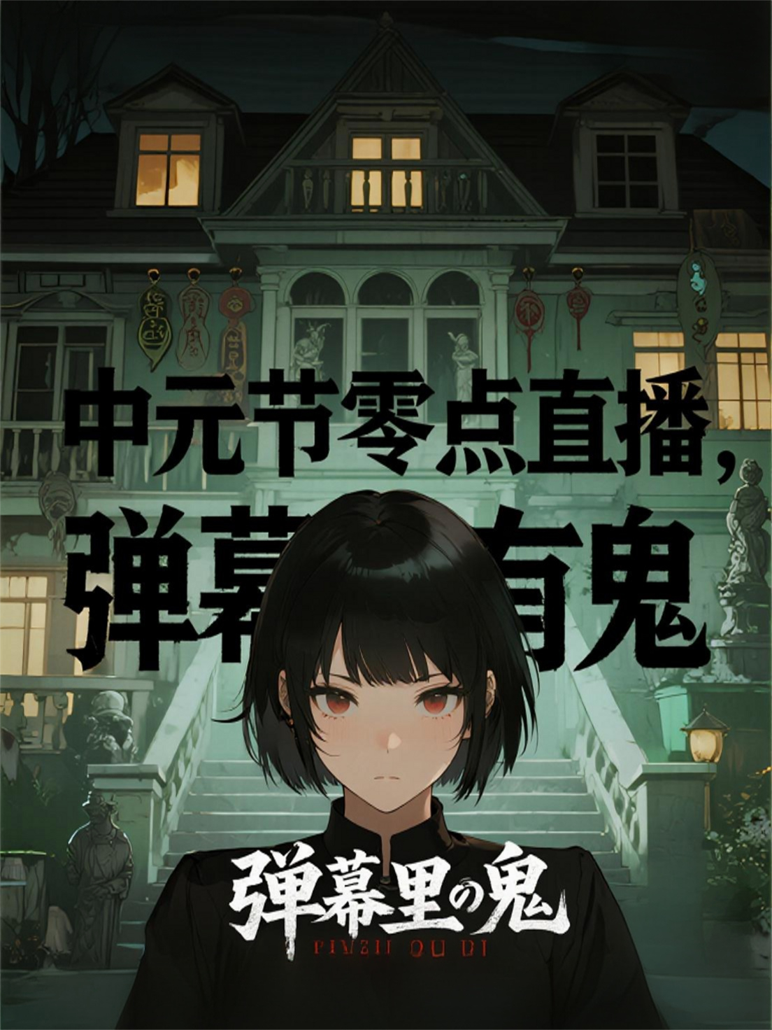 中元节零点直播，弹幕里有鬼