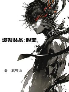 爆裂装备：脱罪