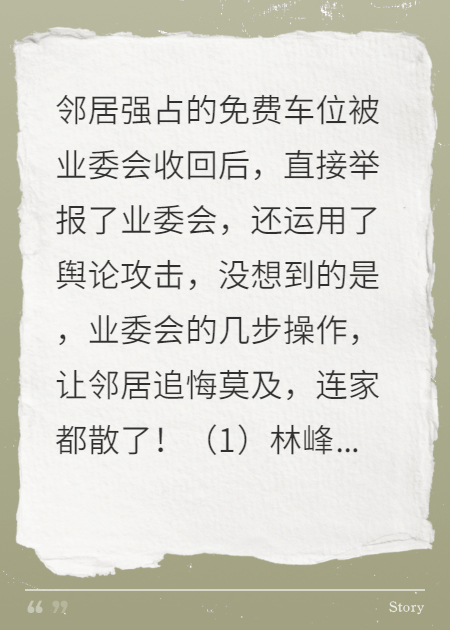 邻居强占车位还诬告业委会，没想到，被硬核“拿捏”