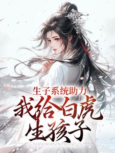 生子系统助力，我给白虎生孩子