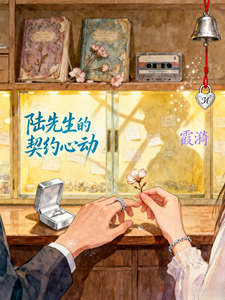 陆先生的契约心动