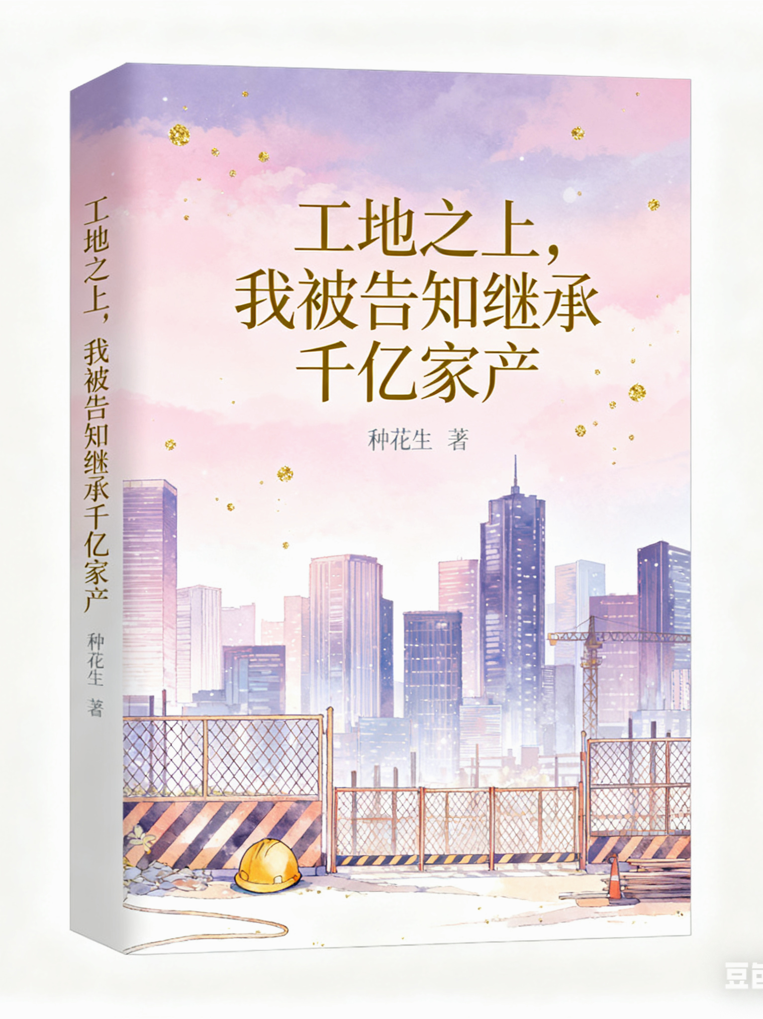 工地之上，我被告知继承千亿家产