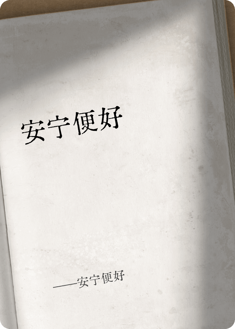安宁便好