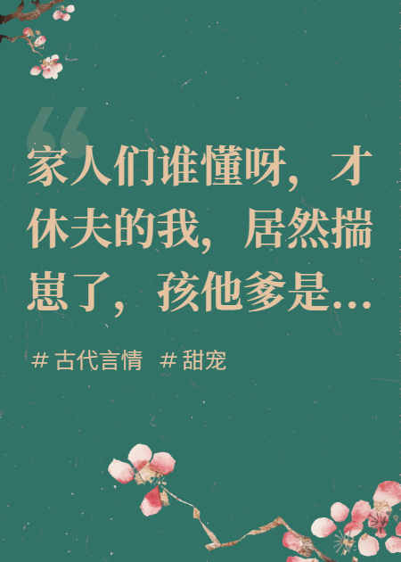 刚休夫就揣崽？死对头竟要入赘！