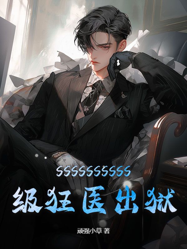SSSSSSSSSS级狂医出狱
