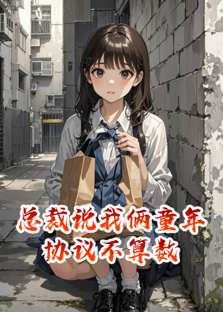 总裁说我俩童年协议不算数