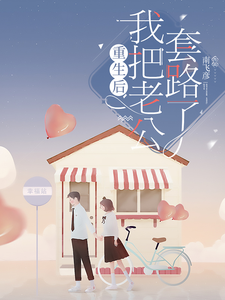 重生后我把老公套路了