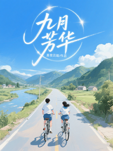 九月芳华