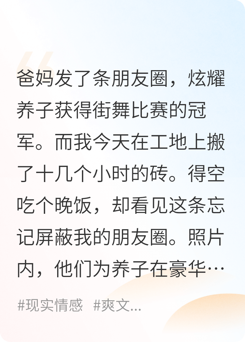 爸妈朋友圈炫耀养子，忘记屏蔽我