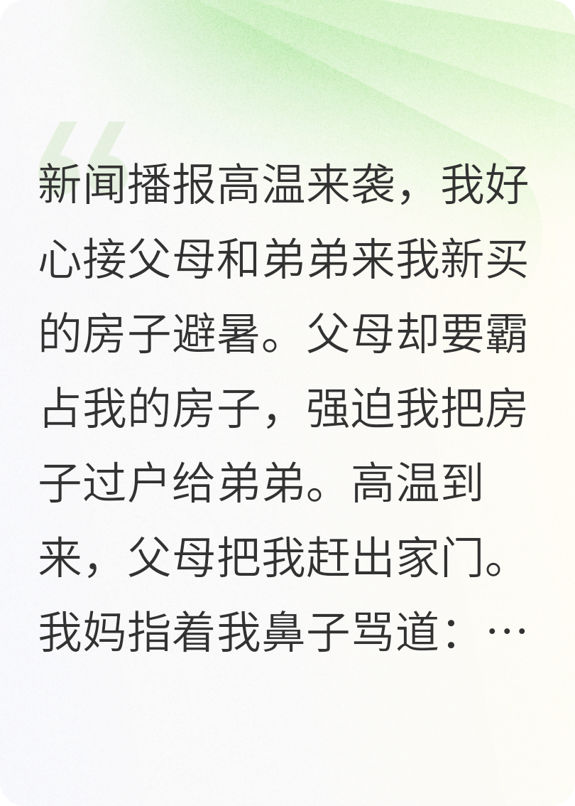 高温末日，报复偏心父母