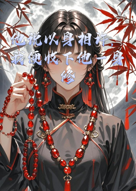 他说以身相许，我便收下他一身修为