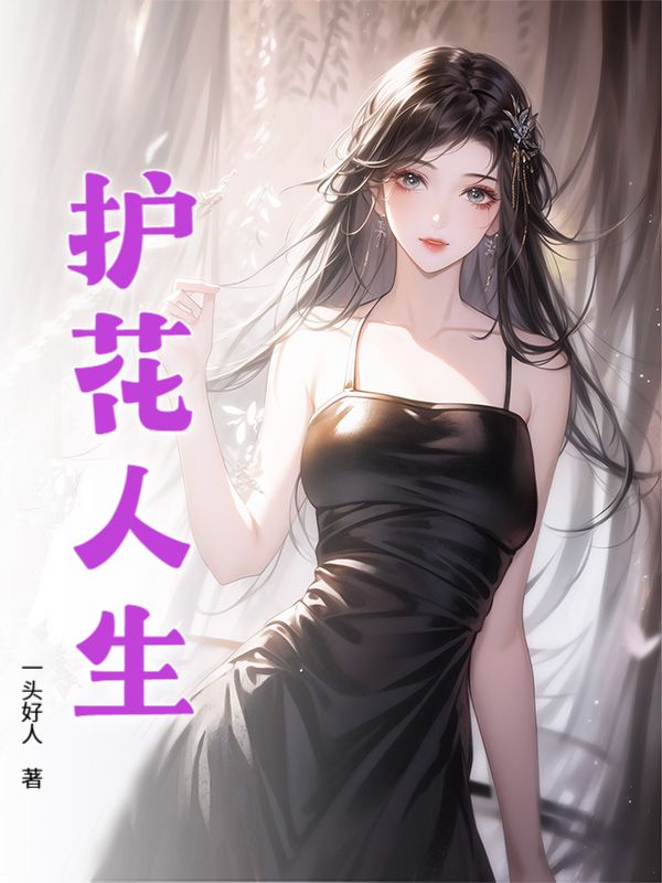 护花人生