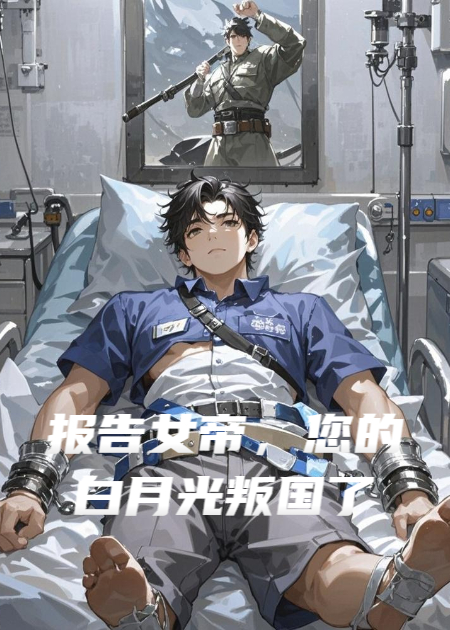 报告女帝，您的白月光叛国了