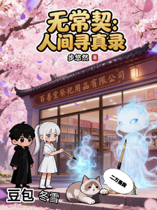无常契：人间寻真录