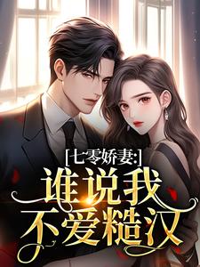 七零娇妻：谁说我不爱糙汉