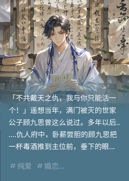 灭门仇人喂我喝毒酒，我等他死却等来一个吻