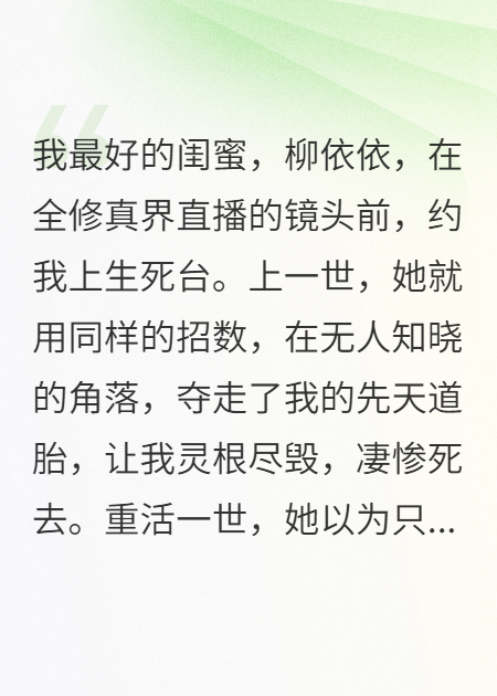 生死台上，我抽出了闺蜜的先天道胎