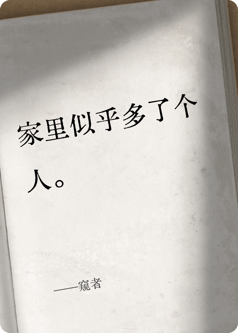 窥者
