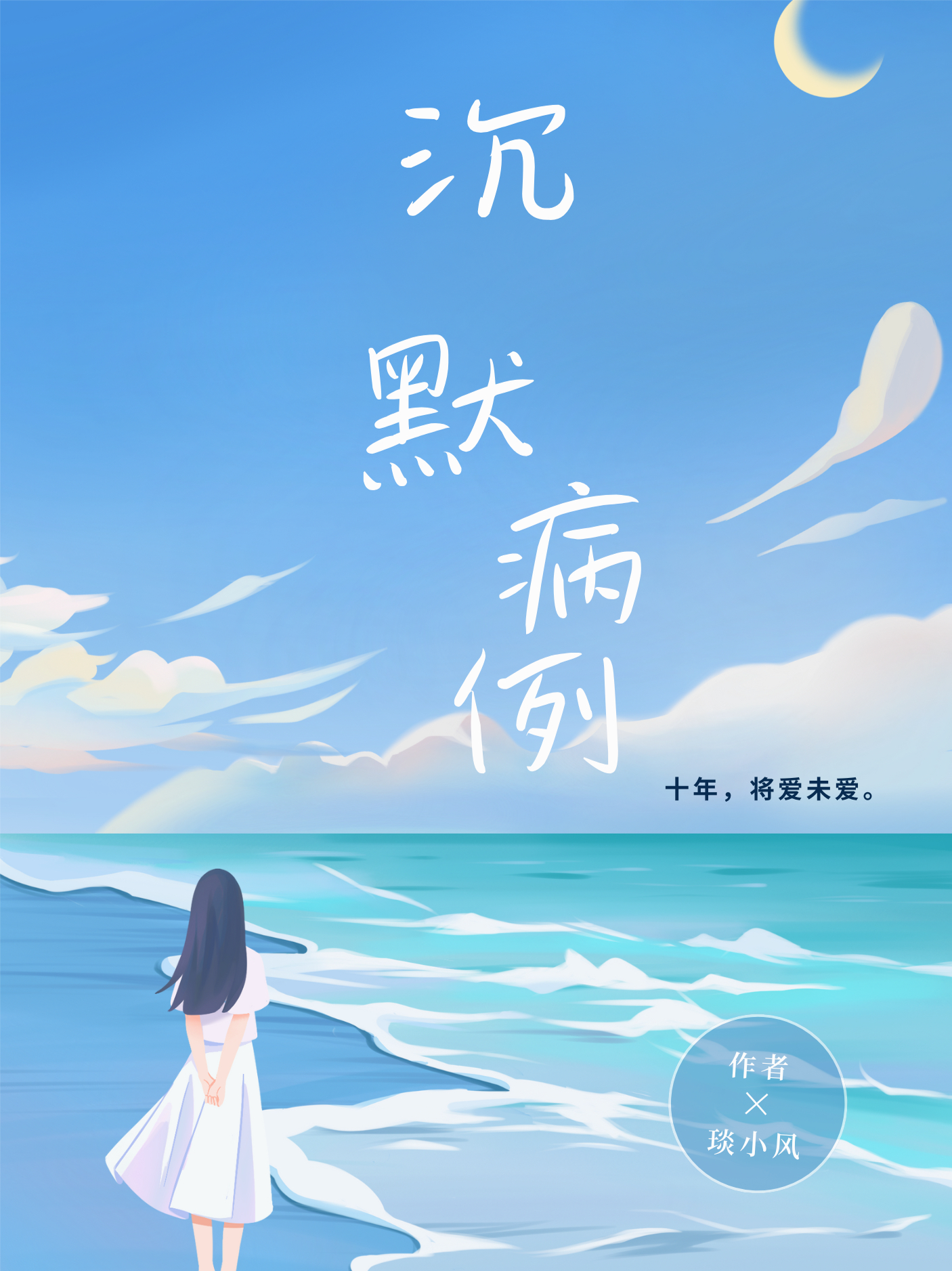 沉默病例