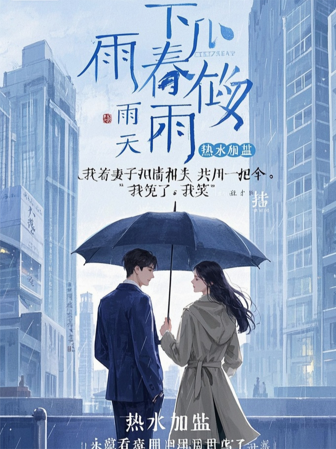 下雨天，我看着妻子和情夫共用一把伞，我笑了