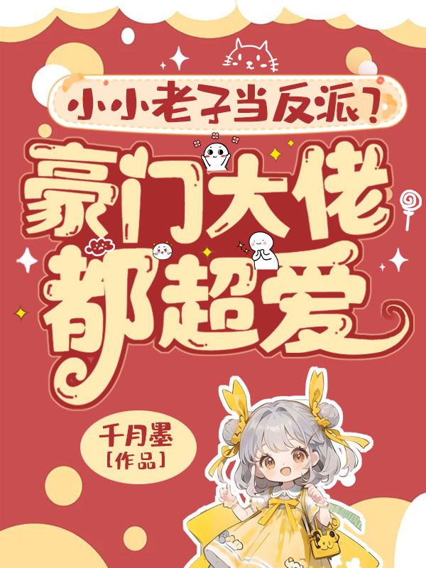 小小老子当反派？豪门大佬都超爱！