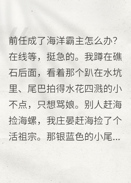 捡到人鱼崽后，前任全海洋通缉我