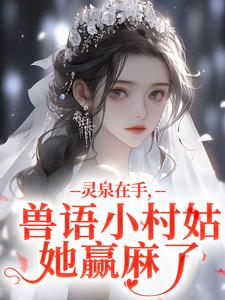 灵泉在手，兽语小村姑她赢麻了