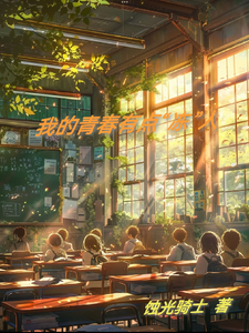 我的青春有点冻人