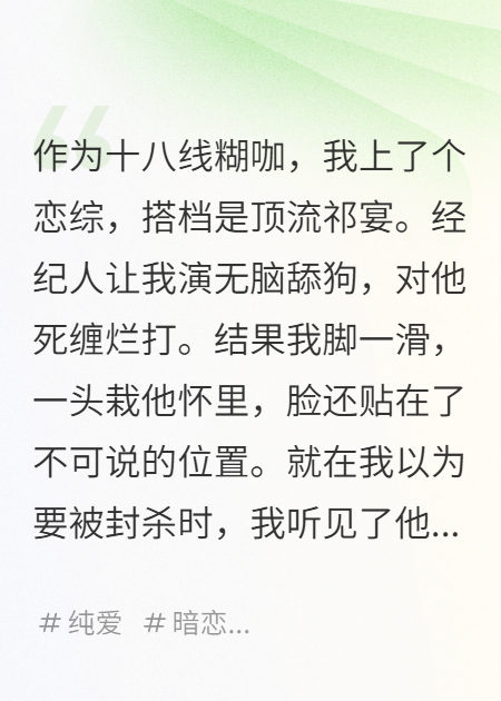 恋综社死后，我靠读心术成了顶流嫂