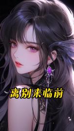 离别来临前