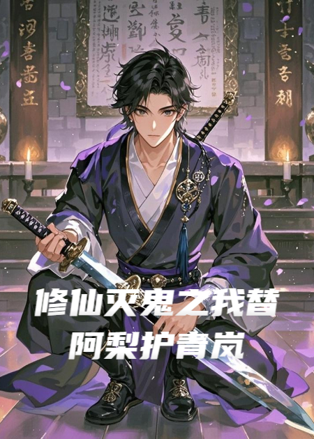修仙灭鬼之我替阿梨护青岚